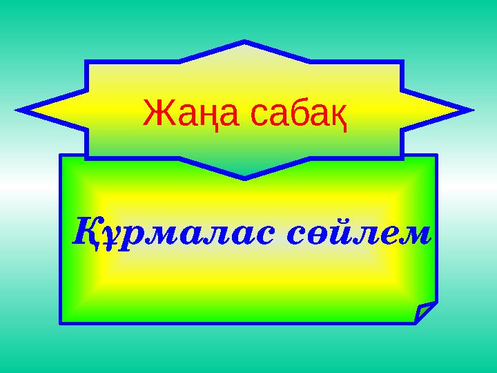 Құрмалас сөйлем Жаңа сабақ