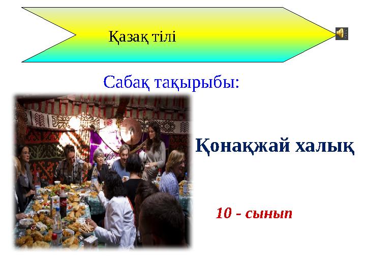 Қазақ тілі 10 - сынып Сабақ тақырыбы: Қонақжай халық