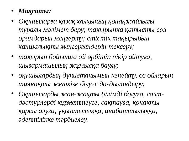 •Мақсаты: •Оқушыларға қазақ халқының қонақжайлығы туралы мәлімет беру; тақырыпқа қатысты сөз орамдарын меңгерту; етістік тақыр