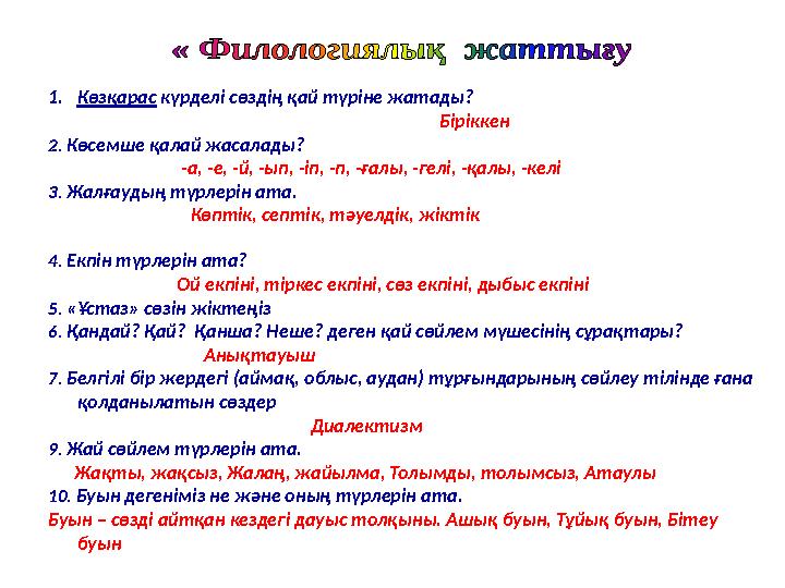 1.Көзқарас күрделі сөздің қай түріне жатады?