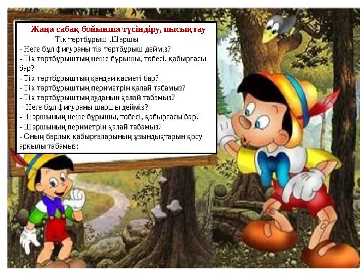 Жаңа сабақ бойынша түсіндіру, пысықтау Тік төртбұрыш .Шаршы - Неге бұл фигураны тік төртбұрыш дейміз? - Ті