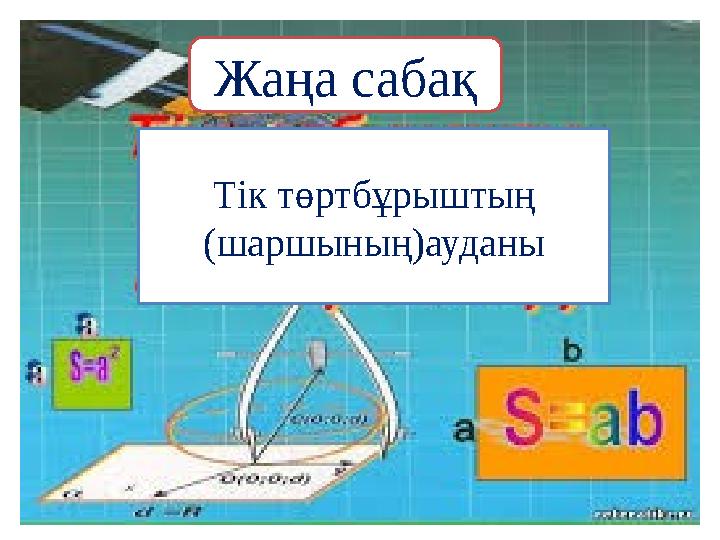 Жаңа сабақ Тік төртбұрыштың (шаршының)ауданы