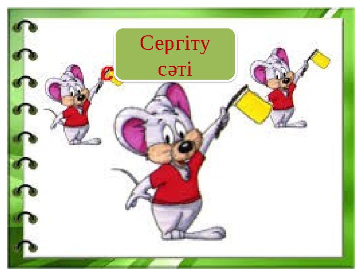 Сергіту сәті