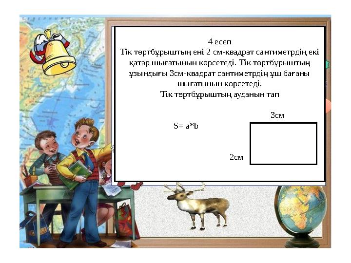 4 есеп Тік төртбұрыштың ені 2 см-квадрат сантиметрдің екі қатар шығатынын көрсетеді. Тік төртбұрыштың ұзындығы 3см-квадрат сан