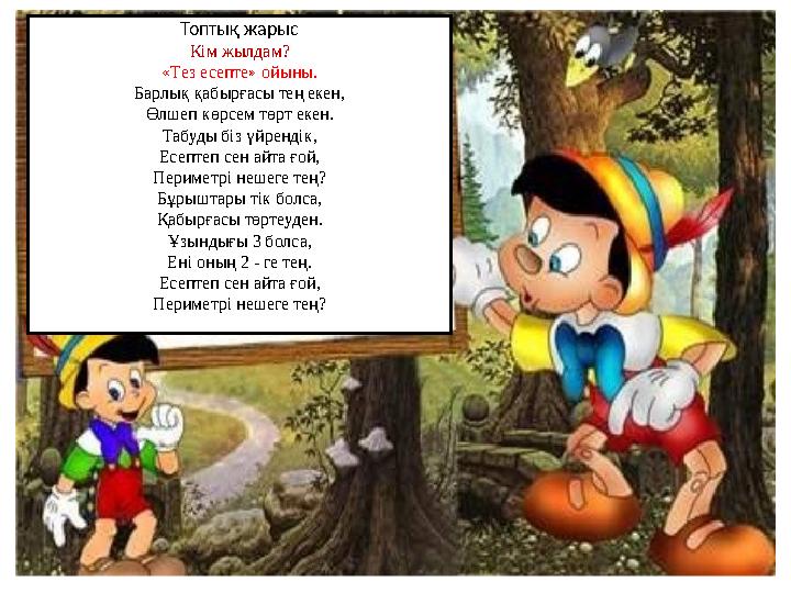 Топтық жарыс Кім жылдам? «Тез есепте» ойыны. Барлық қабырғасы тең екен, Өлшеп көрсем төрт екен. Табуды біз үйрендік, Есептеп сен