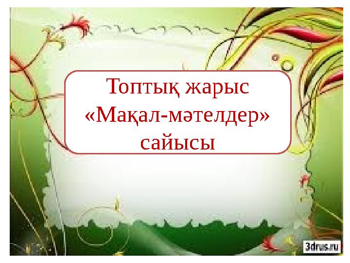 Топтық жарыс «Мақал-мәтелдер» сайысы
