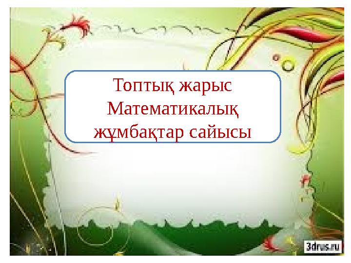 Топтық жарыс Математикалық жұмбақтар сайысы