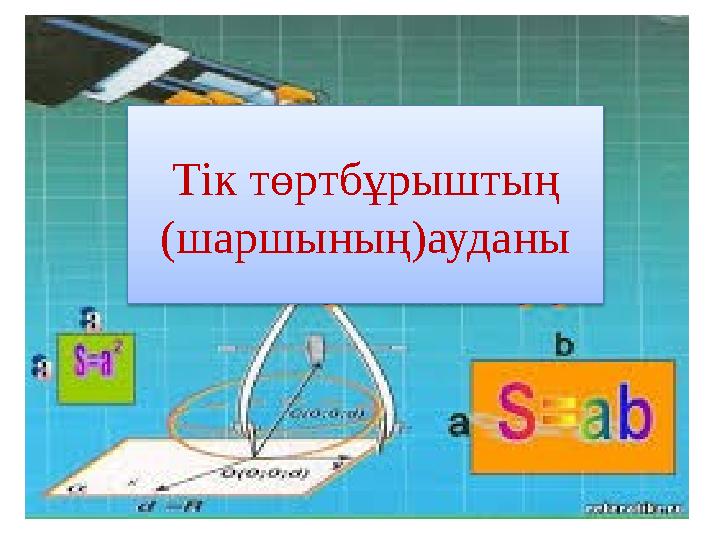 Тік төртбұрыштың (шаршының)ауданы