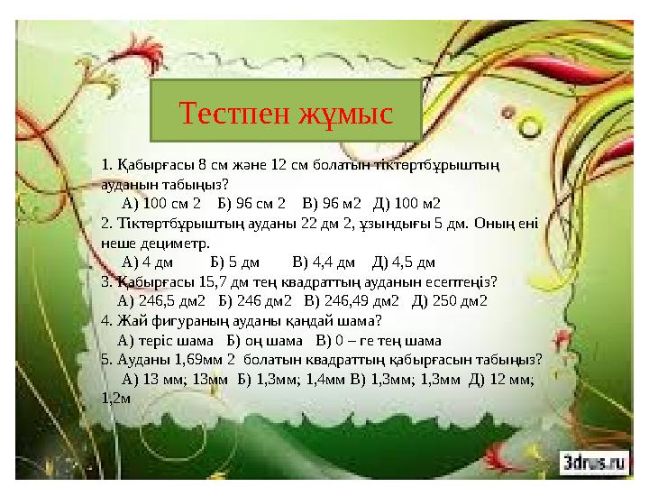 1. Қабырғасы 8 см және 12 см болатын тіктөртбұрыштың ауданын табыңыз? А) 100 см 2 Б) 96 см 2 В) 96 м2 Д) 100 м2 2.