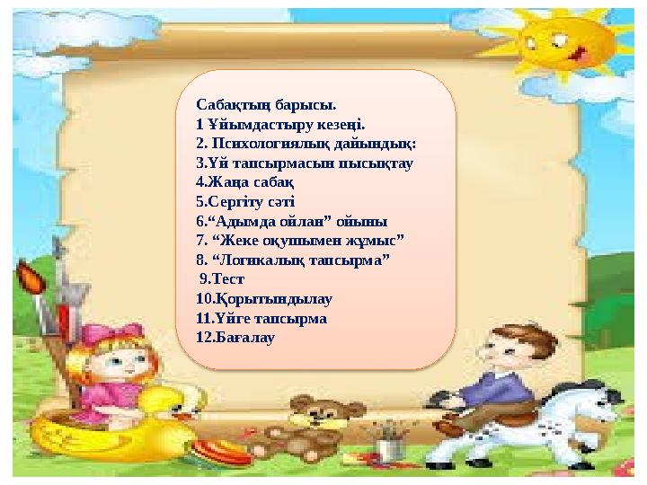 Сабақтың барысы. 1 Ұйымдастыру кезеңі. 2. Психологиялық дайындық: 3.Үй тапсырмасын пысықтау 4.Жаңа сабақ 5.Сергіту сәті 6.