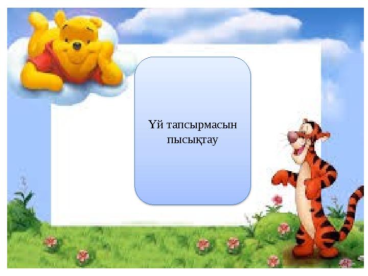 Үй тапсырмасын пысықтау