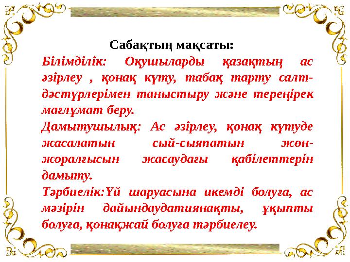 Қосымша руб ликалар “Ақпараттық ресур стар” Сабақтың мақсаты: Білімділік: Оқушыларды қазақтың ас әзірлеу