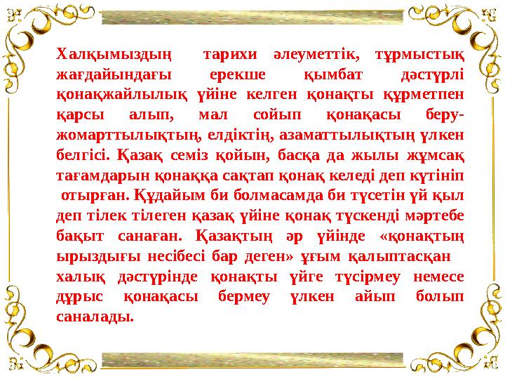 Қосымша руб ликалар “Ақпараттық ресур стар”Халқымыздың тарихи әлеуметтік, тұрмыстық жағдайындағы ерекше қымбат дәстүрлі