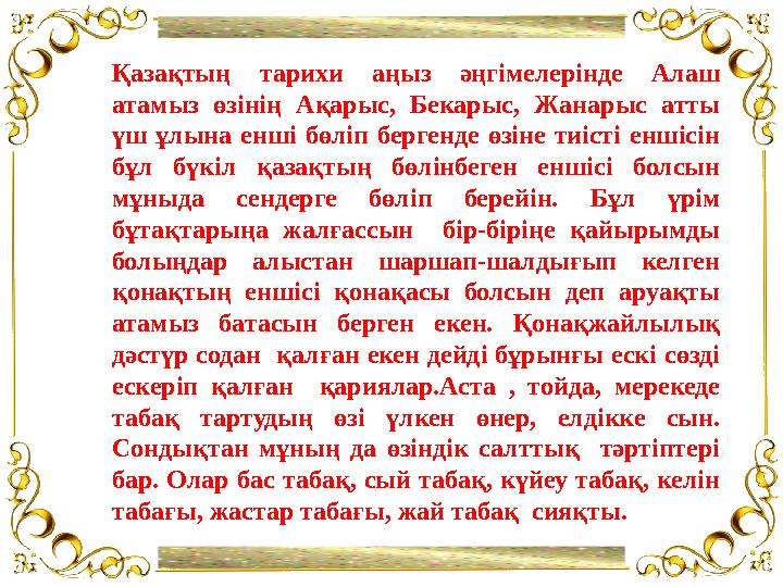 Қосымша руб ликалар “Ақпараттық ресур стар”Қазақтың тарихи аңыз әңгімелерінде Алаш атамыз өзінің Ақарыс, Бекарыс, Жанар