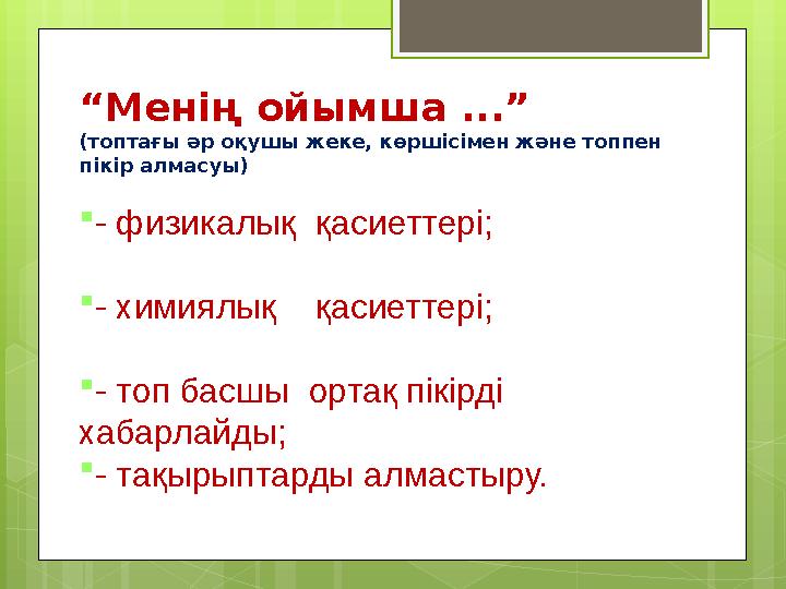 “Менің ойымша ...” (топтағы әр оқушы жеке, көршісімен және топпен пікір алмасуы) 