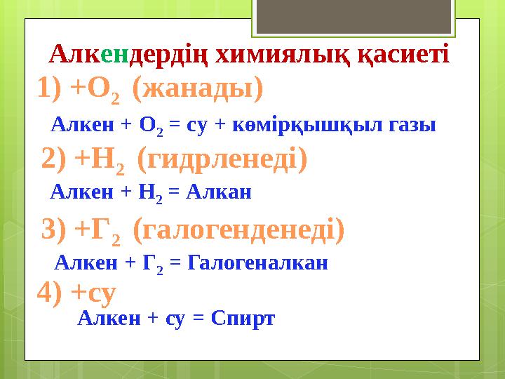 Алкендердің химиялық қасиеті 1) +О 2 (жанады) 2) +Н 2 (гидрленеді) 3) +Г 2 (гал