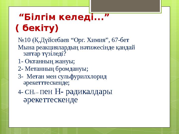 “Білгім келеді...” ( бекіту) №10 (Қ.Дүйсебаев “Орг. Химия”, 67-бет Мына реакциялар