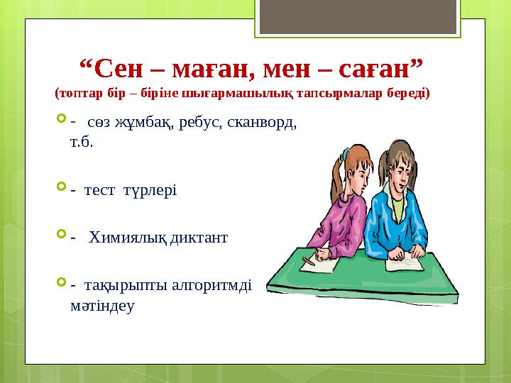 “Сен – маған, мен – саған” (топтар бір – біріне шығармашылық тапсырмалар береді) 