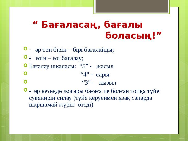 “ Бағаласаң, бағалы боласың!” - әр топ бірін – бірі