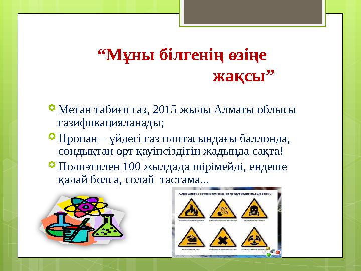 “Мұны білгенің өзіңе жақсы” Метан табиғи газ, 2015 ж