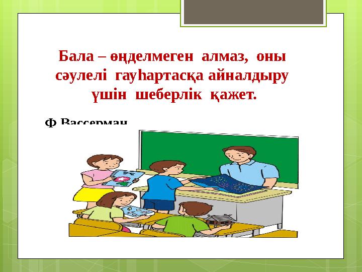 Бала – өңделмеген алмаз, оны сәулелі гауһартасқа айналдыру үшін шеберлік қа