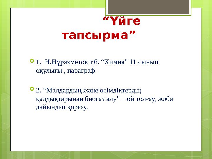 “Үйге тапсырма” 1. Н.Нұрахметов т.б. “Химия” 11 сынып оқулығы , парагр