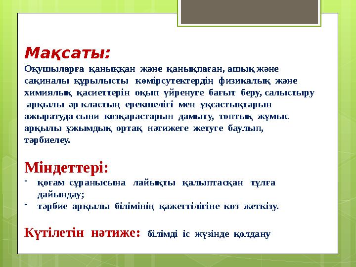 Мақсаты: Оқушыларға қаныққан және қанықпаған, ашық және сақиналы құрылысты к