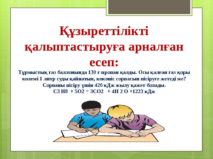 Құзыреттілікті қалыптастыруға арналған есеп: Тұрмыстық газ баллонында 130 г пропан