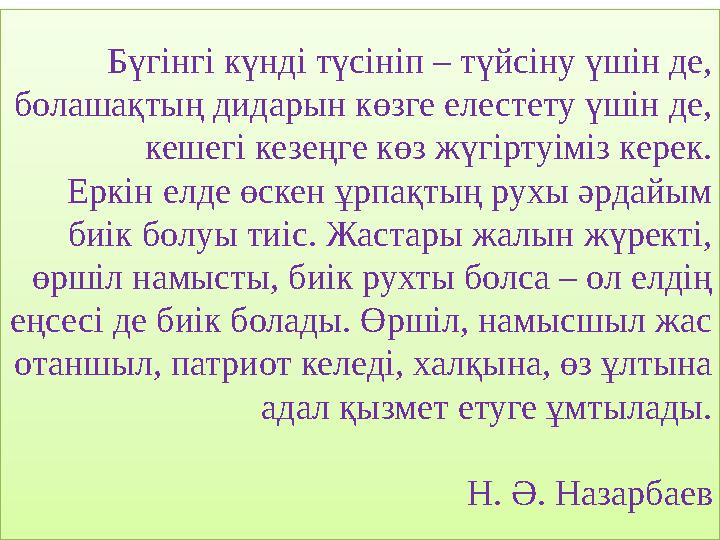 Бүгінгі күнді түсініп – түйсіну үшін де, болашақтың дидарын көзге елестету үшін де, кешегі кезеңге көз жүгіртуіміз керек. Ерк