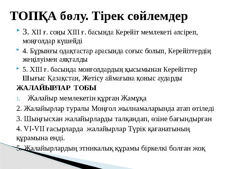 3. XII ғ. соңы XIII ғ. басында Керейіт мемлекеті әлсіреп, моңғолдар күшейді 4. Бұрынғы одақтастар арасында соғыс болып, К