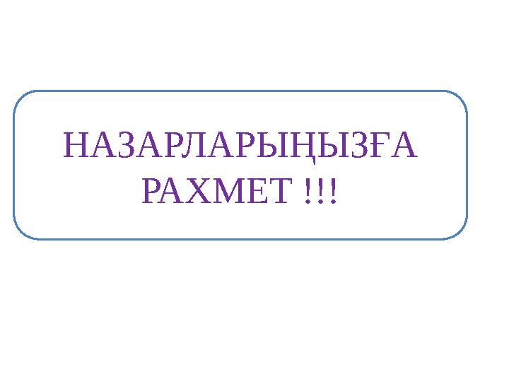 НАЗАРЛАРЫҢЫЗҒА РАХМЕТ !!!