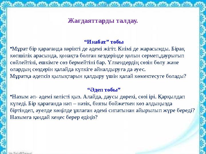 Жағдаяттарды талдау. “ Инабат” тобы • Мұрат бір қарағанда көрікті де әдемі жігіт. Киімі де жарасымды. Бірақ көпшілік арасында,