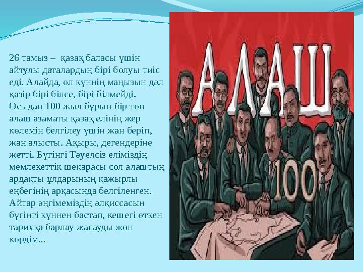 26 тамыз – қазақ баласы үшін айтулы даталардың бірі болуы тиіс еді. Алайда, ол күннің маңызын дәл қазір бірі білсе, бірі біл