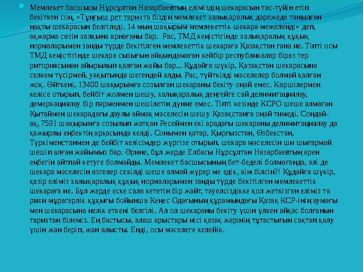  Мемлекет басшысы Нұрсұлтан Назарбаевтың еліміз дің шекарасын тас-түйін етіп бекіткен соң, «Тұңғыш рет та рихта біздің мемле