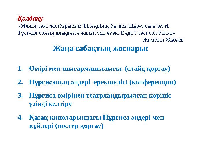 Қолдану «Менің ием, жолбарысым Тілендінің баласы Нұрғисаға кетті. Түсімде соның алақанын жалап тұр екен. Ендігі иесі сол болар»