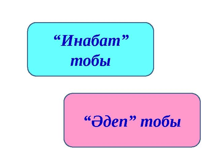 “ Инабат” тобы “ Әдеп” тобы