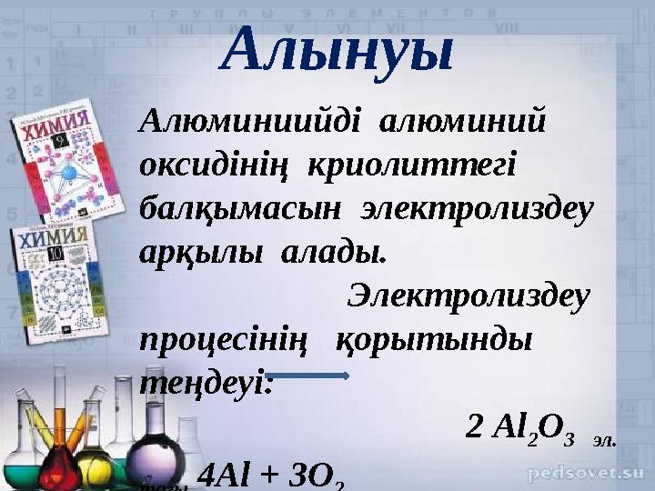 Алюминиийді алюминий оксидінің криолиттегі балқымасын электролиздеу арқылы алады.