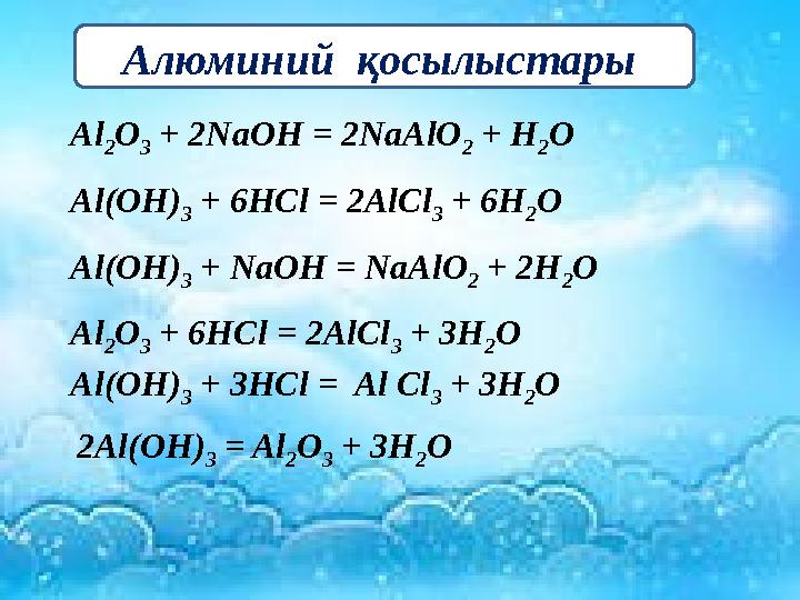 Al 2O 3 + 2NaOH = 2NaAlO 2 + H 2O Al(OH) 3 + 6HCl = 2AlCl 3 + 6H 2O Al(OH) 3 + NaOН = NaAlO 2 + 2H 2O Аl 2O 3 + 6HCl = 2AlCl 3 +