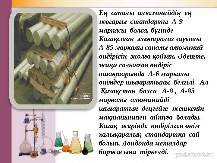 Ең сапалы алюминийдің ең жоғарғы стандарты А-9 маркасы болса, бүгінде Қазақстан электролиз зауыты А-85 маркалы са