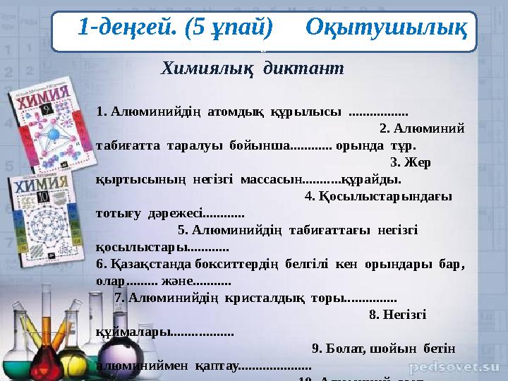 ( 1-деңгей. (5 ұпай) Оқытушылық 5 Химиялық диктант