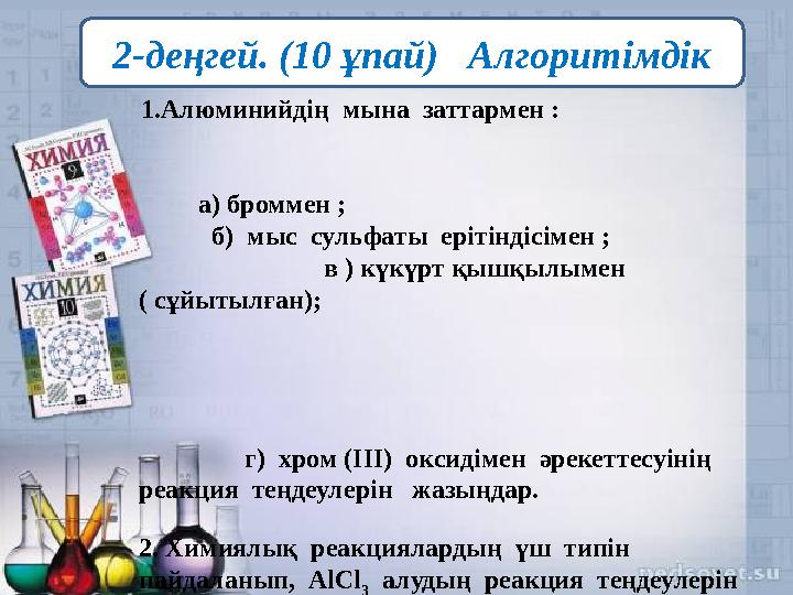 1.Алюминийдің мына заттармен :