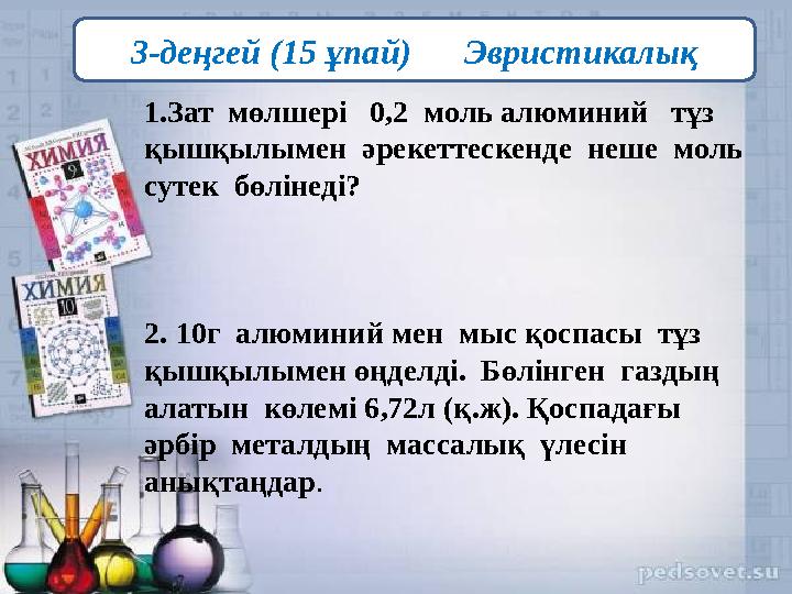 1.Зат мөлшері 0,2 моль алюминий тұз қышқылымен әрекеттескенде неше моль сутек бөлінеді?