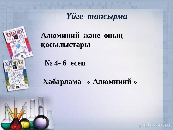 Үйге тапсырма Алюминий және оның қосылыстары № 4- 6 есеп Хабарлама « Алюминий »