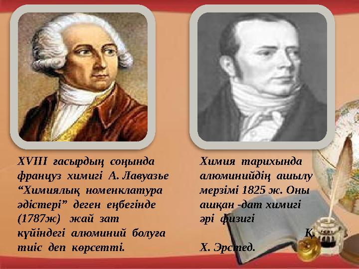 XVIII ғасырдың соңында француз химигі А. Лавуазье “Химиялық номенклатура әдістері” деген еңбегінде (1787ж) жай