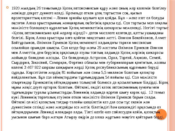  1920 жылдың 26 тамызында Қазақ автономиясын құру және оның жер көлемін белгілеу жө нінде декрет дүниеге келді. Кремльде өткен