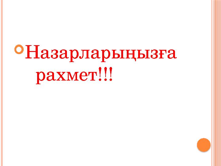  Назарларыңызға рахмет!!!