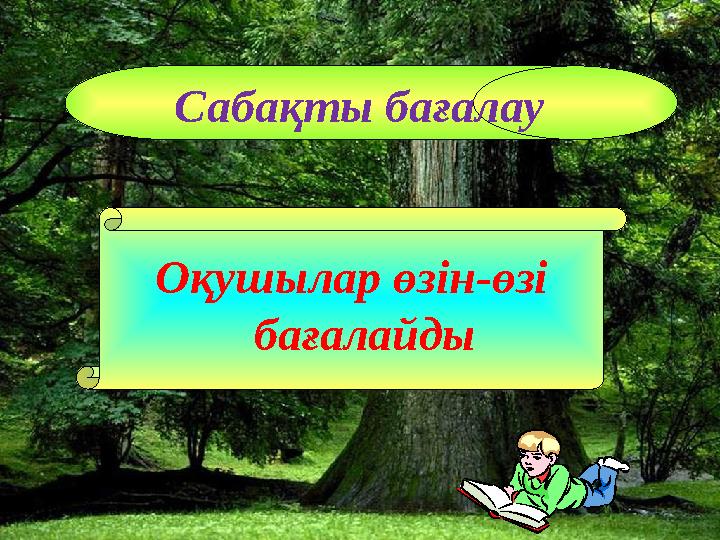 Оқушылар өзін-өзі бағалайды Сабақты бағалау