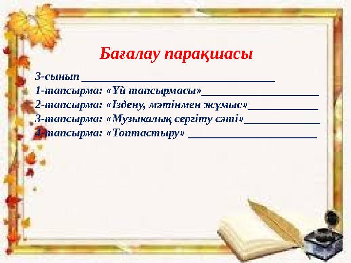 Бағалау парақшасы 3-сынып ________________________ _________ 1-тапсырма: « Үй тапсырмасы » _____________ _______ 2-