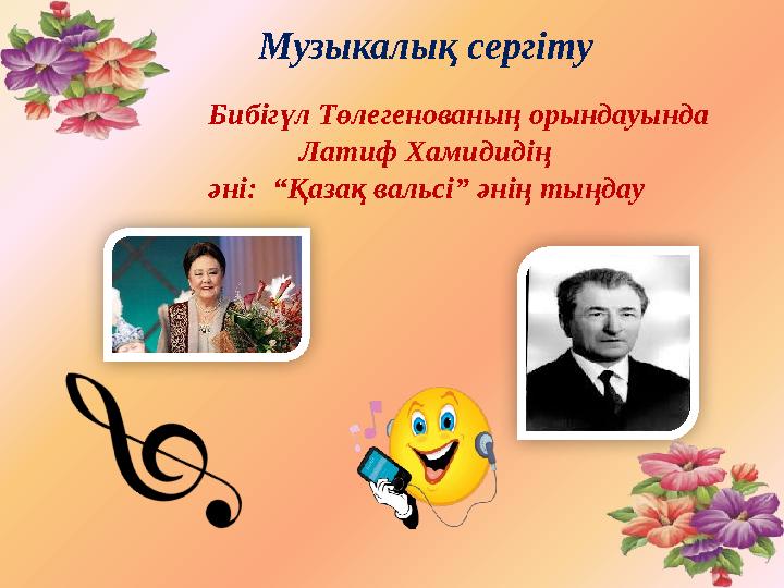 Бибігүл Төлегенованың орындауында Латиф Хамидид ің әні: “Қазақ вальсі” әнің тыңдау Музыкалық сергіту