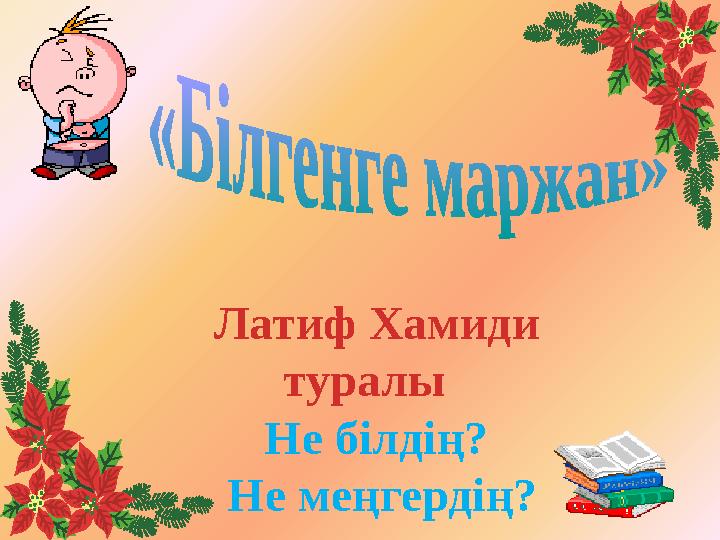 Латиф Хамиди туралы Не білдің? Не меңгердің?